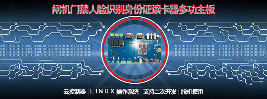 通道閘機門禁人臉識別指紋采集條碼掃描身份證閱讀機讀卡器控制板