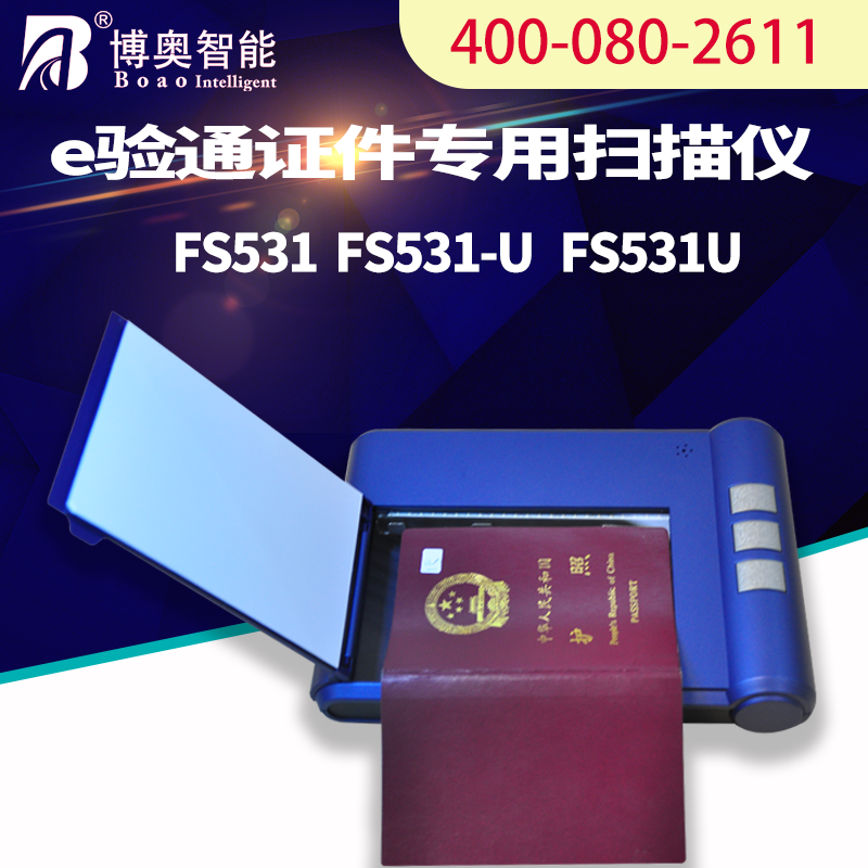 國外酒店機(jī)場passport護(hù)照信息登記OCR識別自動采集錄入FS533U掃描儀