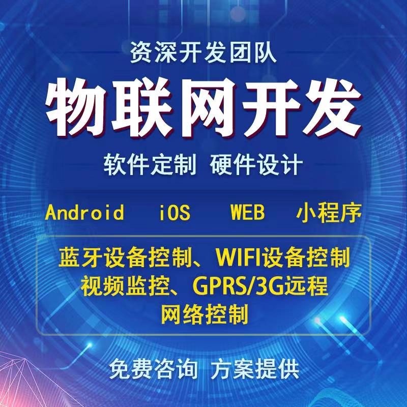 智能家居4G藍(lán)牙WIFI設(shè)備通信物聯(lián)網(wǎng)控制系統(tǒng)APP軟件小程序定制開(kāi)發(fā)