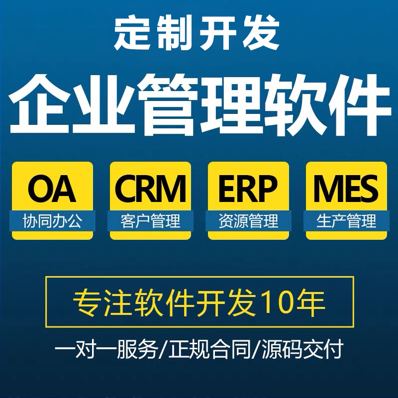 工廠企業(yè)客戶CRM生產(chǎn)MES資源ERP后臺(tái)應(yīng)用管理系統(tǒng)軟件APP定制開(kāi)發(fā)