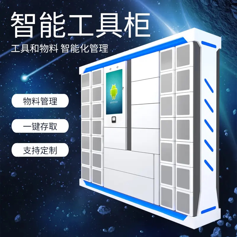 智能物品（工具）領用及借還柜軟件管理系統客戶端應用程序APP定制開發