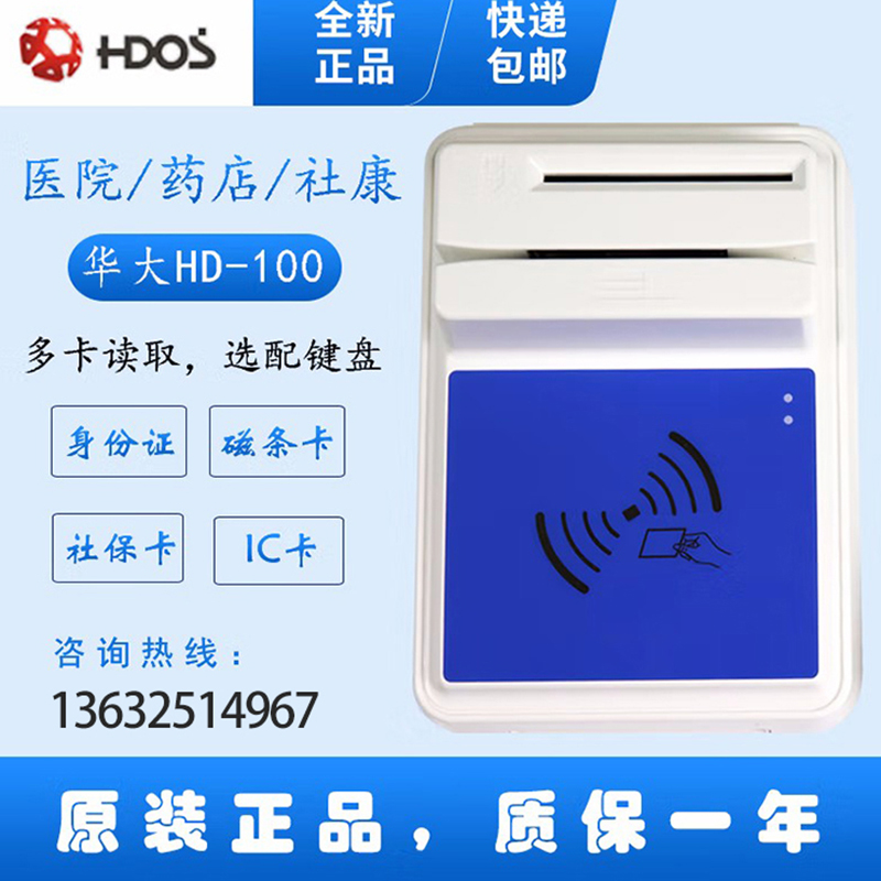 HDOS 華大HD-100智能卡讀寫器 社保卡讀卡器 醫保卡讀卡器 IC卡讀寫機 磁條卡身份證讀卡器 （4合1）醫?？?、磁條卡、就診卡、密碼鍵盤