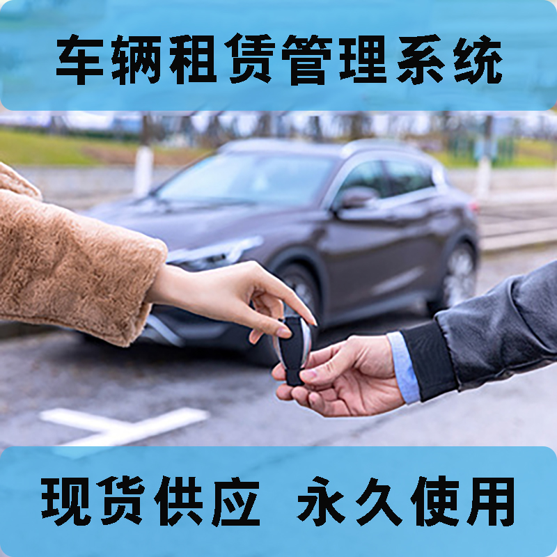 車輛租賃管理系統現貨供應永久使用按需定制開發各行業應用軟件租車管理系統在線車輛租賃平臺