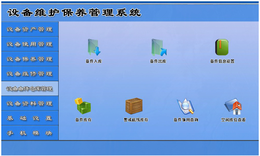 設(shè)備維護(hù)保養(yǎng)管理系統(tǒng)平臺(tái)設(shè)備備件倉庫管理